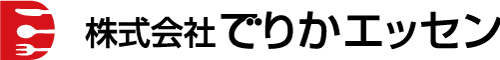株式会社でりかエッセン